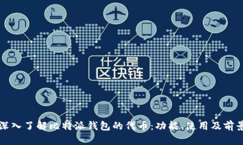 深入了解比特派钱包的代币：功能、使用及前景