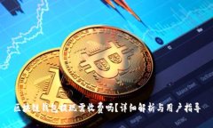 区块链钱包提现需收费吗？详细解析与用户指导